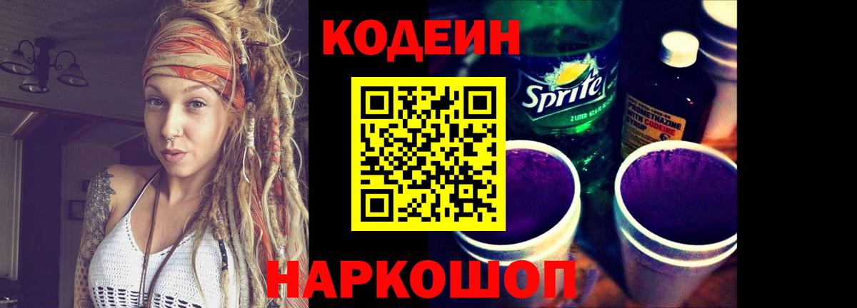 Кодеин Purple Drank  Вход с VPN  Codein напиток Lean (лин)  Мыски 