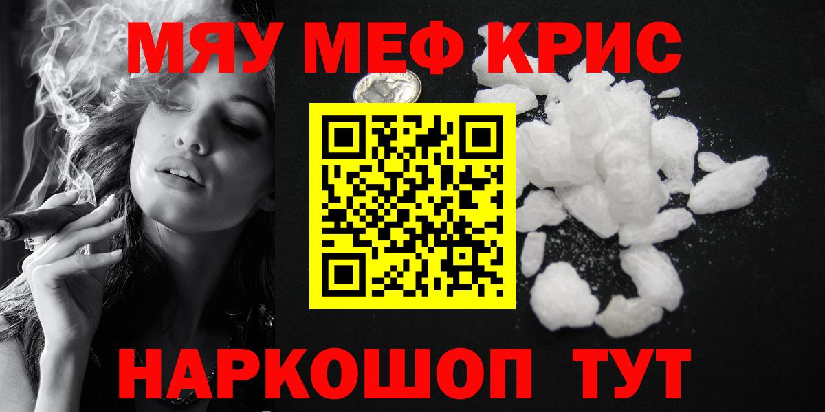 Мефедрон кристаллы Мыски